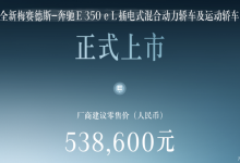 粤港澳车展:奔驰E级长轴插混版上市-南方汽车网