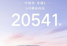 同比上涨超31%，吉利中国星·星越L 6月销量突破2万辆-南方汽车网