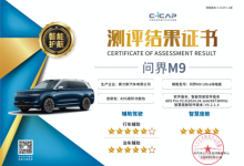 智能表现出色  问界M9获C-ICAP测试荣获“五星＋”评价-南方汽车网