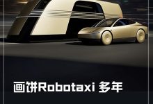 画饼Robotaxi八年 马斯克要圆梦了?-南方汽车网