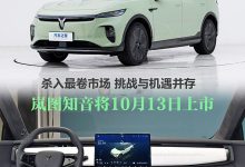 主打一个全面 岚图知音杀入最卷市场 能否突出重围?-南方汽车网