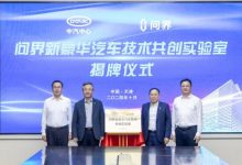 强强联合 问界与中汽中心联手打造新豪华汽车技术共创实验室-南方汽车网