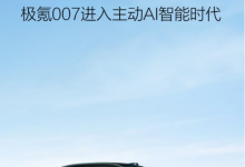极氪007 OS 6.2极速上线，近百项功能升级开启主动AI智能时代-南方汽车网