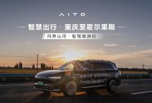 “问界山河·智驾欧洲行”国内段精彩回顾-南方汽车网