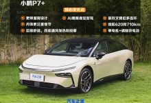10月14日预售/11月上市 小鹏P7+亮相-南方汽车网