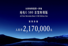 预售217万 奔驰纯电G级正式开启预售-南方汽车网