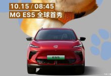 将于10月15日亮相/最新家族式设计语言 MG ES5车型官图发布-南方汽车网