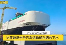 以整车基地命名 比亚迪汽车滚装运输船常州号下水-南方汽车网