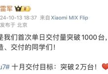 雷军:小米SU7首次单日交付量突破1000台,10月目标破2万台-南方汽车网