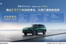 蓝电E5 PLUS 165km长续航版限时增加20项配置 售11.98万起-南方汽车网