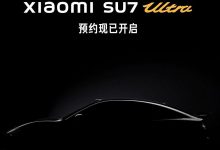 现已启动门店体验预约 小米SU7 Ultra量产版将于10月29日发布-南方汽车网