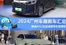 奥迪A5L/比亚迪夏等领衔 2024广州车展新车汇总,超100款新车-南方汽车网