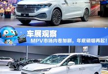 2024广州车展观察:MPV市场内卷加剧,年底硝烟再起!-南方汽车网