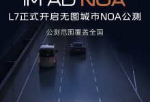 范围覆盖全国 智己L7开启无图城市NOA公测-南方汽车网