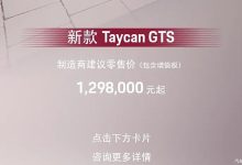 售129.8万起 保时捷Taycan GTS开启预定 续航662km/3.3秒“破百”-南方汽车网
