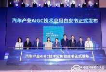 首发！AI时代到来，汽车行业首份AIGC技术应用白皮书正式发布-南方汽车网