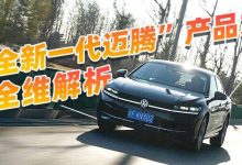 细节领先同级 深度解析全新一代迈腾-南方汽车网