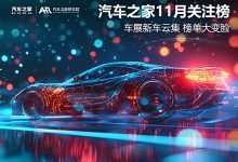 11月关注榜:车展新车云集 榜单大变脸-南方汽车网