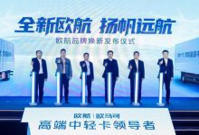 品牌焕新&科技创新双向赋能 欧航欧马可创领无限可能-南方汽车网