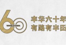 丰华60年 有路有丰田-南方汽车网