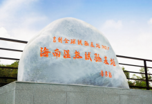 海南湿热试验基地揭牌 吉利全球试验能力再攀升-南方汽车网