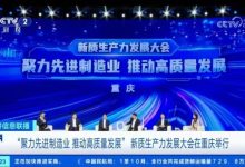 赛力斯总裁何利扬出席新质生产力发展大会-重庆站,解读全新一代超级增程系统-南方汽车网