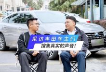 采访丰田车主们,搜集真实的声音!-南方汽车网