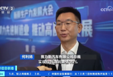 央视点赞!赛力斯总裁何利扬分享新质生产力发展新路径-南方汽车网