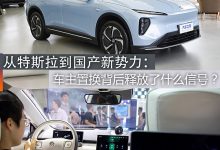 从特斯拉到国产新势力：车主置换背后释放了什么信号？-南方汽车网