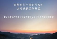 阿维塔与宁德时代进一步深化战略合作，将首发应用新技术等-南方汽车网