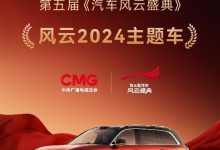权威认证 实至名归 问界M9荣获《汽车风云盛典》“风云2024主题车”称号-南方汽车网