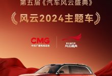 数智典范，问界M9获得第五届《汽车风云盛典》“风云2024主题车”荣誉称号-南方汽车网
