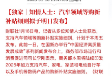 2024年汽车以旧换新超680万辆 本周将印发2025年汽车购新补贴细则-南方汽车网