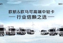 超级卡车超级购 万元补贴等你来 欧航欧马可开年福利持续加码-南方汽车网