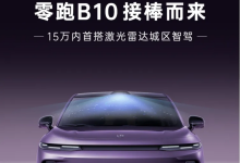 15万内配激光雷达城区智驾 零跑B10将于3月10日开启预售-南方汽车网