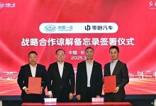 中国一汽与零跑签署《战略合作谅解备忘录》 共同开发新能源汽车-南方汽车网