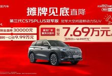 长安汽车针对旗下多款车型推出“长安百亿购车特惠季”购车福利-南方汽车网