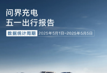 问界发布充电五一出行报告：为用户提供充电服务10000余次，超2000位车主获得服务费全免-南方汽车网
