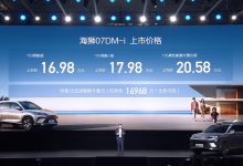 售16.98万元起 海狮07DM-i车型正式上市-南方汽车网