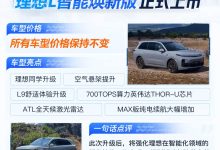 理想L智能焕新版上市 售价未变 配700TOPS算力芯片 空气悬架升级-南方汽车网