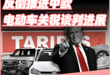 美国关税伤了盟友,反倒推进中欧电动车关税谈判进展-南方汽车网