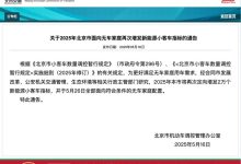 北京市交通委:再次增发2万个新能源小客车指标-南方汽车网