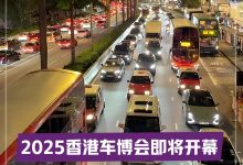 2025香港车博会亮点前瞻 中国品牌会放哪些大招?-南方汽车网