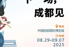 8月29日开幕 2025成都国际车展时间确定 小米YU7也会来!-南方汽车网