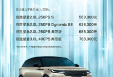 新款路虎揽胜星脉上市 售价56.8-78.8万元 0-100/h加速最快5.5秒-南方汽车网
