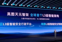 全主动悬架+800V 岚图公布全新L3智能架构――天元智架-南方汽车网