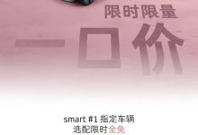 smart推限时限量一口价 #1限时14.99万起 #3限时16.49万起-南方汽车网
