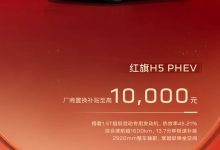 同比增长10.80% 一汽红旗5月销量突破3.41万辆 还有限时焕新礼遇-南方汽车网