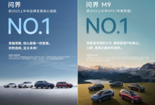 问界蝉联品牌发展信心指数第一!问界M9荣获车型NPS总榜冠军-南方汽车网