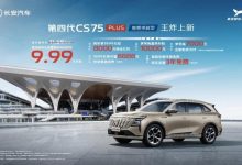补贴后9.99万元起!长安第四代CS75PLUS智慧卓越型上市-南方汽车网